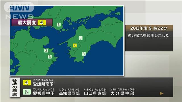 愛媛県南予で震度4