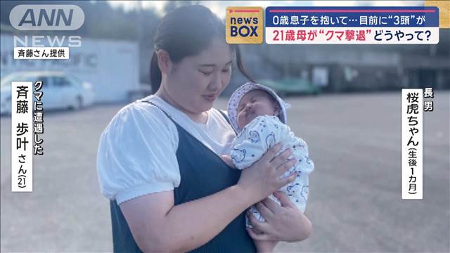 0歳息子抱いて…目前に3頭が　21歳母が“クマ撃退”どうやって？