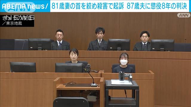 【速報】練馬区で81歳妻の首を絞め殺害で起訴　87歳夫に懲役8年の判決　東京地裁