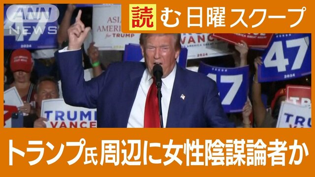 トランプ氏周辺に陰謀論者の女性…TV討論に影響か　米大統領選後に混乱の危惧も