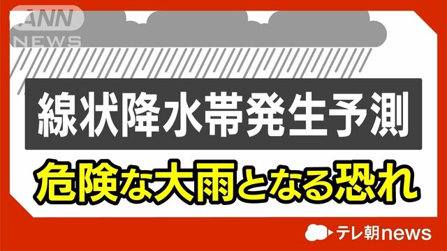 東北は日中も線状降水帯の恐れ　3連休は大雨エリア拡大　東京都心は過去最遅の猛暑日か