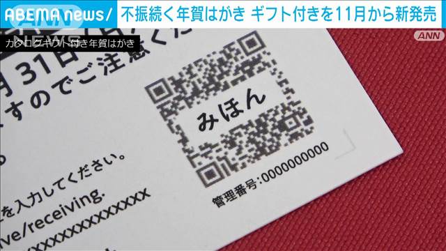 不振続く年賀はがき　ギフト付きを11月から新発売