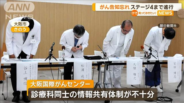 がん告知忘れ　ステージ4まで進行　大阪国際がんセンター