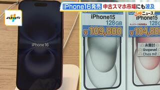 中古市場にも影響か…「iPhone16」きょう発売　最新機種に近い中古スマホを安く手に入れるにはもう少し待つべき？