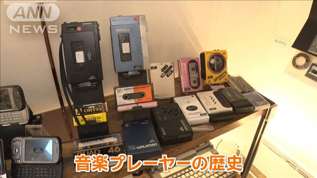 懐かしい音楽プレーヤーの歴史　“生録ブーム”作った録音機器も【グッド！いちおし】