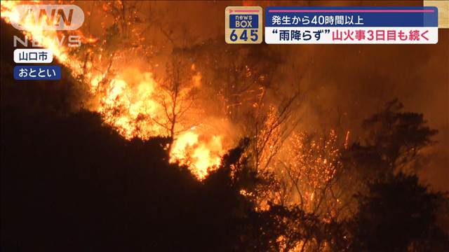 “雨降らず”発生から40時間以上…山火事3日目も続く　山口