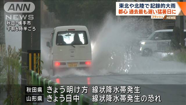 東北は午後も線状降水帯発生の恐れ　関東から西で厳しい残暑続く