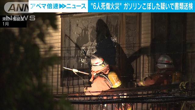 東京・板橋区の6人死傷火事　ガソリンこぼしストーブに引火　男性を書類送検　警視庁