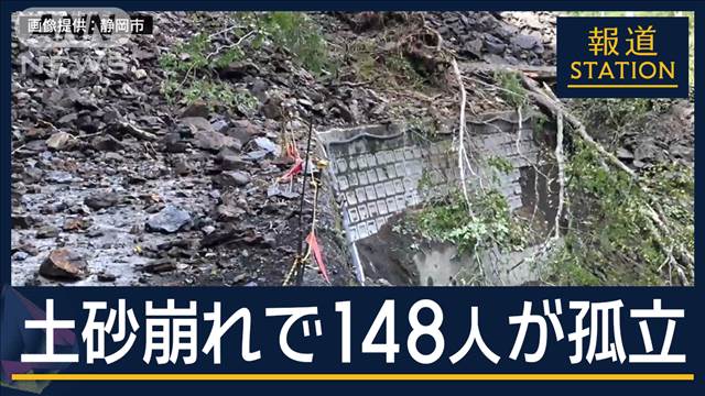 静岡の林道で土砂崩れ…登山客や工事作業員ら148人が孤立　20日朝からヘリで救助へ