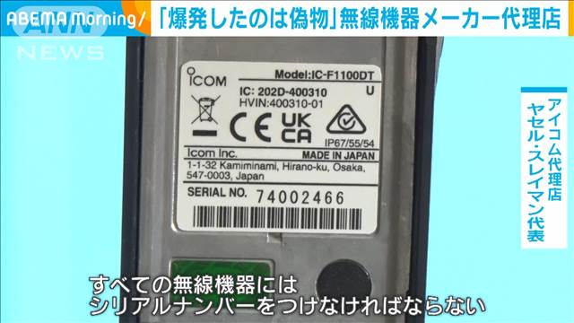 「爆発したのは偽物」無線機器メーカー代理店