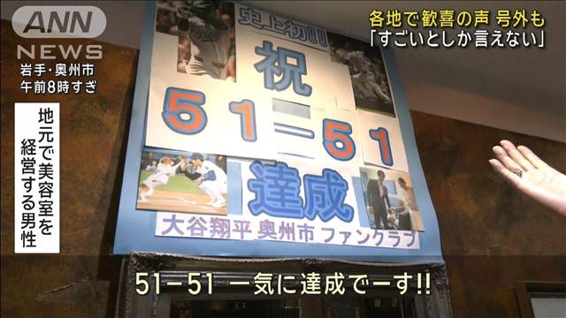 「すごいとしか言えない」各地で歓喜の声と号外も　大谷翔平「50-50」の偉業達成！