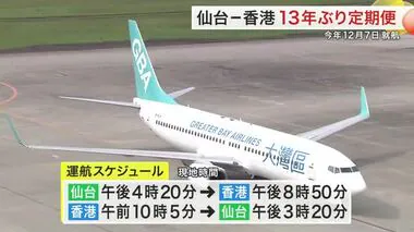 仙台ー香港 １３年ぶりに定期便復活へ 今年１２月７日から週４往復で運航〈宮城〉