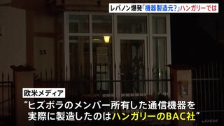 「何かを製造している場所ではなさそう」レバノンで爆発の通信機器を製造と報道のハンガリーの会社を取材 