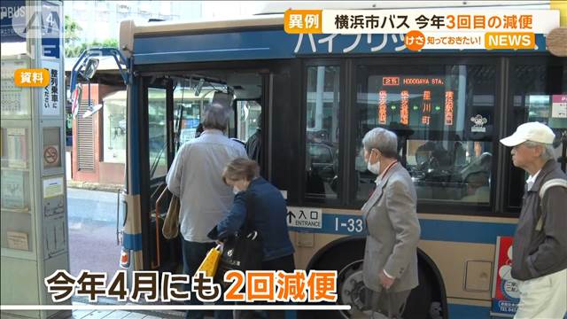 横浜市営バスがまた減便　半年で3回目　運転手の退職相次ぎ人手不足深刻