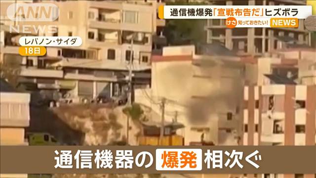 通信機爆発　ヒズボラ最高指導者「これは宣戦布告だ」