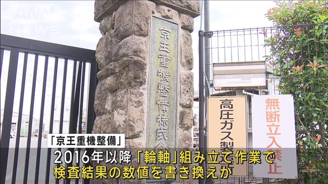 京王電鉄グループ会社に国交省が立ち入り検査　車軸の数値書き換え問題