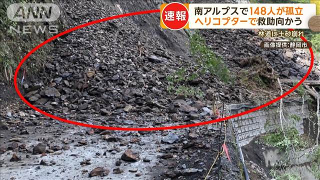 南アルプスで148人が孤立　ヘリコプターで救助に向かう　林道に土砂崩れ