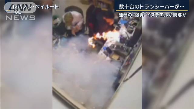 レバノンへ侵攻の企図？数十台のトランシーバーが…連日の“爆発”イスラエル関与か