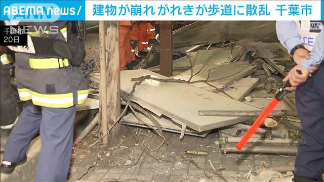 建物が崩れ、がれきが歩道に散乱　千葉市