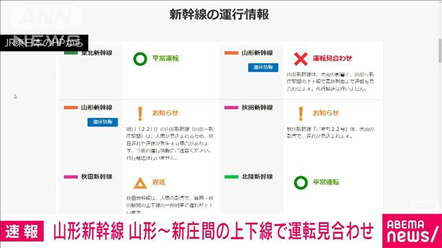 山形新幹線　山形−新庄の上下線で運転見合わせ　大雨の影響で