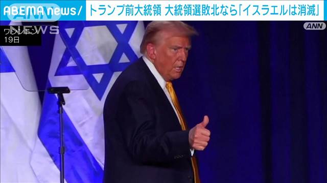 トランプ前大統領　大統領選敗北なら「イスラエルは消滅」