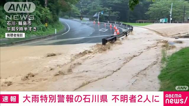 輪島市と能登町で2人が行方不明　大雨特別警報の石川県