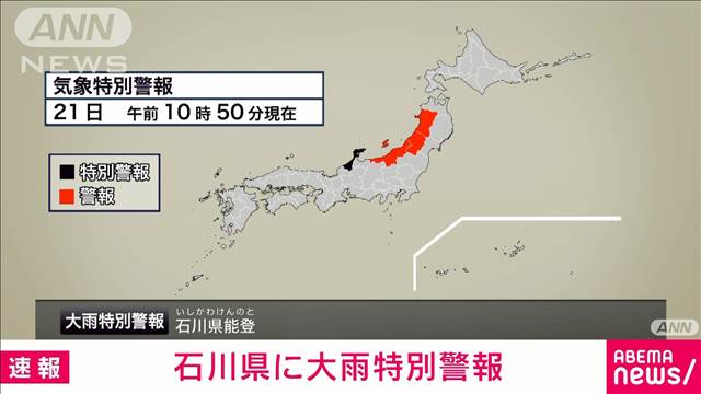 【速報】石川県に大雨特別警報　最大級の警戒を