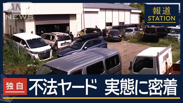 【独自】高級車盗難グループと“不法ヤード”仲介役を逮捕　“ヤード”並ぶ街を取材