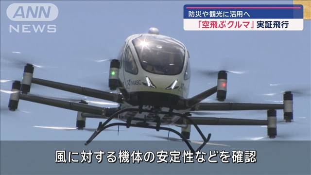 「空飛ぶクルマ」実証飛行　防災や観光に活用へ