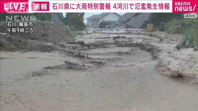 【速報】能登町の上町川　珠洲市の鵜飼川などで氾濫発生　石川県