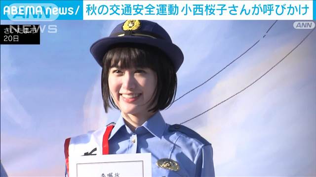 小西桜子さんが呼び掛け　秋の全国交通安全運動