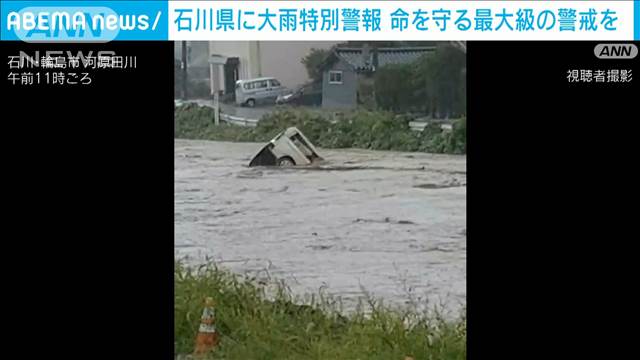 輪島市で1人が行方不明　珠洲市では2地区が孤立　石川県に大雨特別警報