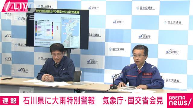 【ノーカット】石川県に大雨特別警報　気象庁・国交省が会見