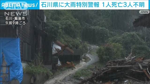 【速報】大雨特別警報の石川県　珠洲市で1人死亡　輪島市などで3人が行方不明