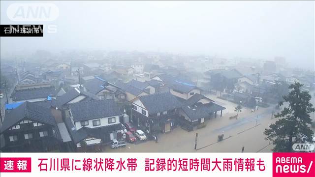 【速報】石川県に線状降水帯が発生　記録的短時間大雨情報も　災害の危険度が高まる