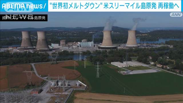 米史上最悪の原発事故のスリーマイル島原発を再稼働へ マイクロソフトに電力供給