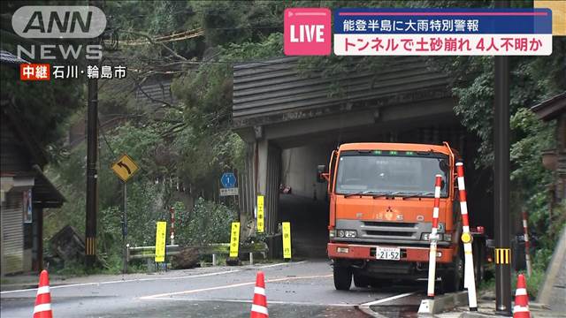 トンネルで土砂崩れ 4人不明か　能登半島に大雨特別警報