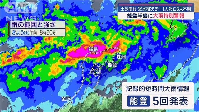 能登半島地震の被災地に大雨特別警報　16河川が氾濫 1人死亡 3人不明