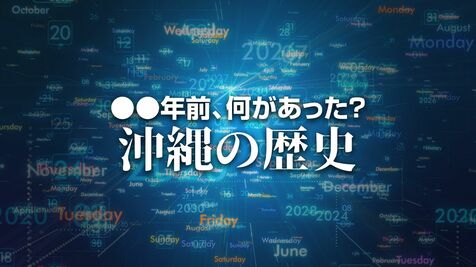 琉球気象局が発足　X年前 何があった？ 沖縄の歴史9月21日版