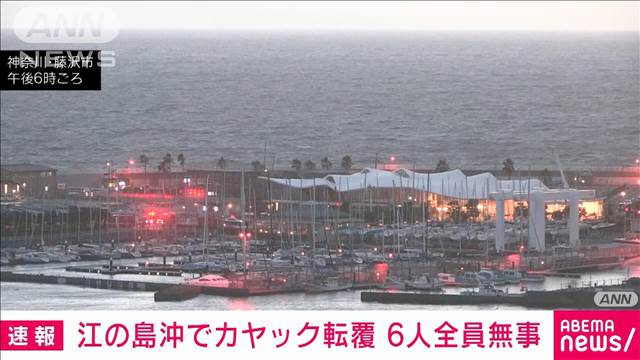 江の島沖でカヤック転覆　6人全員無事　神奈川・藤沢市