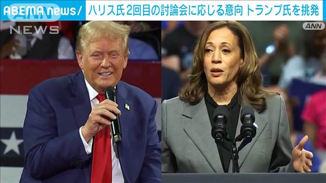 ハリス氏2回目の討論会に応じる意向　“消極的”トランプ氏を挑発