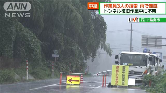 不明者3人の捜索は雨で難航　石川・輪島市