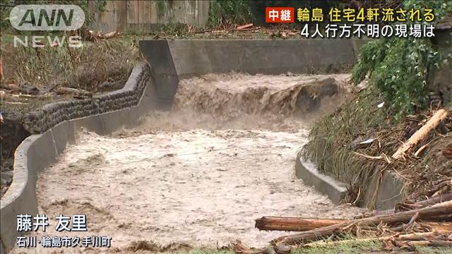 石川・輪島 住宅4軒流される　4人行方不明の現場は