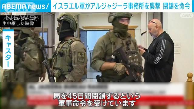 イスラエル軍がヨルダン川西岸のアルジャジーラ事務所を襲撃　45日間の閉鎖命じる