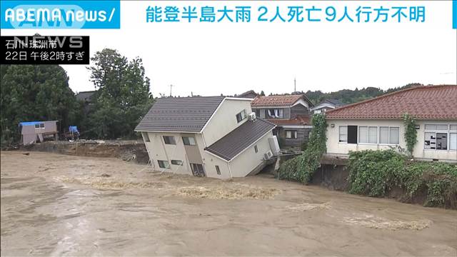 能登半島大雨　石川県で2人死亡 9人行方不明