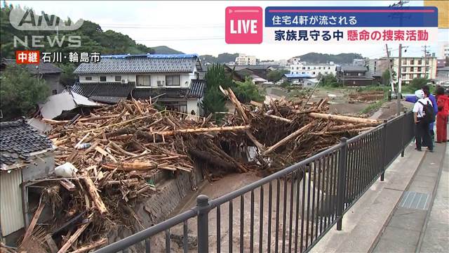 住宅4軒が流される　家族見守る中…懸命の捜索活動　石川・輪島市