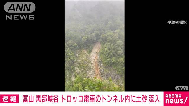 【速報】トロッコ電車の約60人取り残される　トンネル内に土砂流入　富山・黒部市