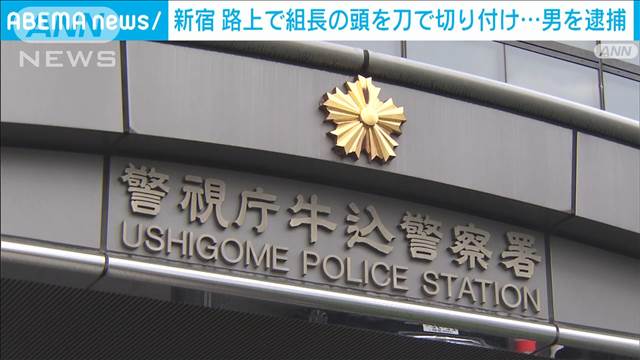 組長の頭など刀で切り付け重傷か　別団体の暴力団幹部を逮捕