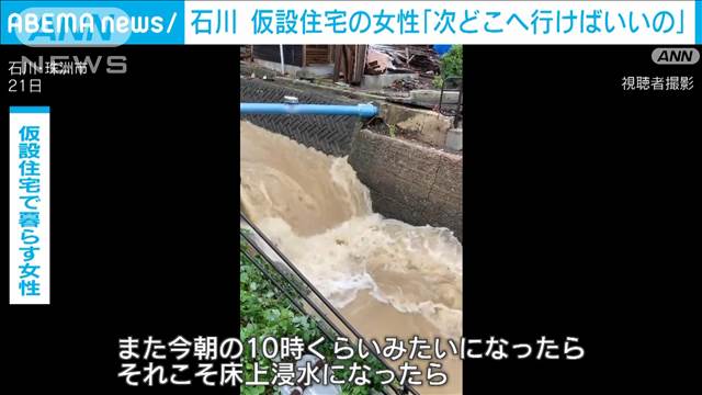 石川　仮設住宅に暮らす女性「私たちは次どこへ行ったらいいの」能登地震で自宅全壊