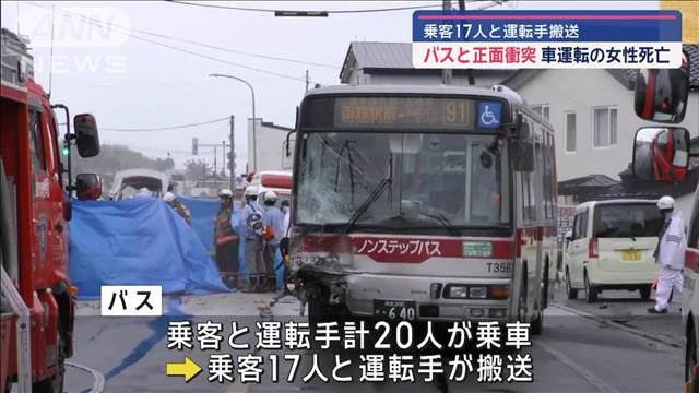 バスと正面衝突 車運転の女性死亡　乗客17人と運転手搬送　北海道函館市